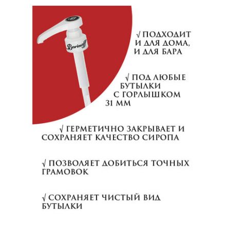 Дозатор для стеклянных бутылок, под горлышко 31 мм, BARINOFF, 4630043462747 Дозатор для стеклянных бутылок, под горлышко 31 мм, BARINOFF, 4630043462747