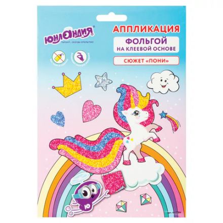 Набор для творчества "Аппликация из фольги", "Пони", самоклеящаяся основа 20х15 см, ЮНЛАНДИЯ, 662384 Набор для творчества "Аппликация из фольги", "Пони", самоклеящаяся основа 20х15 см, ЮНЛАНДИЯ, 662384
