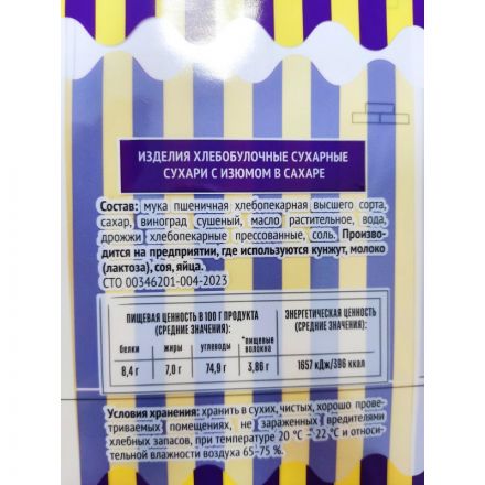 Сухари Семейка ОЗБИ с изюмом в сахаре, 300г 1269