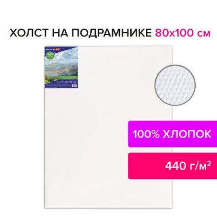 Холст на подрамнике BRAUBERG ART CLASSIC, 80х100см, 440 г/м2, грунт, 100% хлопок, крупное зерно, 190647