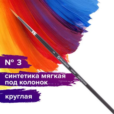 Кисть художественная профессиональная BRAUBERG ART CLASSIC, синтетика мягкая под колонок, круглая, № 3, короткая ручка, 200688 Кисть художественная профессиональная BRAUBERG ART CLASSIC, синтетика мягкая под колонок, круглая, № 3, короткая ручка, 200688