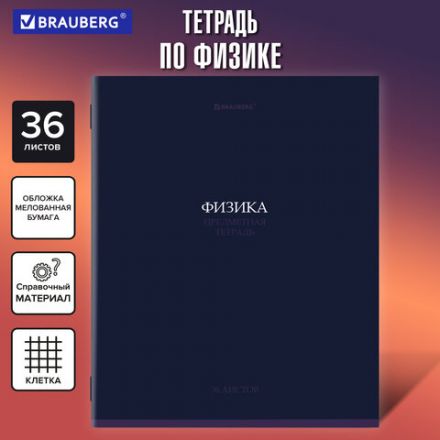 Тетрадь предметная "КОЛОР" 36 л., обложка мелованная бумага, ФИЗИКА, клетка, BRAUBERG, 405079 Тетрадь предметная "КОЛОР" 36 л., обложка мелованная бумага, ФИЗИКА, клетка, BRAUBERG, 405079