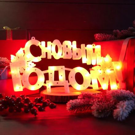 Фигура С Новым годом 35 диодов цвет красный,42x19 см 501-003 Фигура С Новым годом 35 диодов цвет красный,42x19 см 501-003