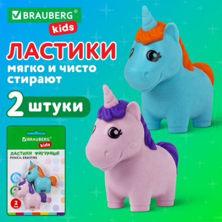 Ластики фигурные BRAUBERG KIDS "Единороги", НАБОР 2 штуки, блистер, 271990