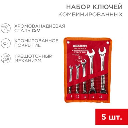 Набор ключей комбинир. трещ. 5 шт.(8-19 мм) CrV, зерк. хром. Rexant 12-4841-1