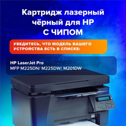 Картридж лазерный SONNEN (SH-CF283X) для HP Laser Jet Pro MFP M225DN/M225DW/M201DW, ресурс 2200 стр., 364105