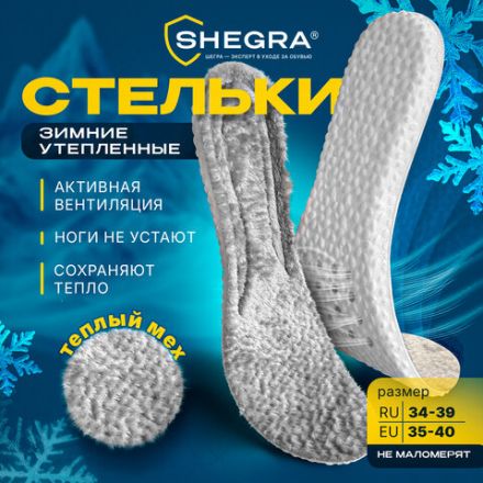 Стельки для обуви ЗИМНИЕ УТЕПЛЕННЫЕ, материал PU PRO, размер RU 34-39 / EU 35-40, с линиями выреза, SHEGRA (ШЕГРА), 700759 Стельки для обуви ЗИМНИЕ УТЕПЛЕННЫЕ, материал PU PRO, размер RU 34-39 / EU 35-40, с линиями выреза, SHEGRA (ШЕГРА), 700759