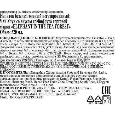 Чай холодный Elephant in the Tea Forest Улун со вкус грейпф негаз ПЭТ 0,52л Чай холодный Elephant in the Tea Forest Улун со вкус грейпф негаз ПЭТ 0,52л