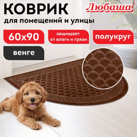 Коврик придверный 60х90 см, ВЕНГЕ, грязезащитный, 430 г/м2, ПОЛУКРУГ, фактурный ЧЕШУЙКИ, ЛЮБАША, 701053