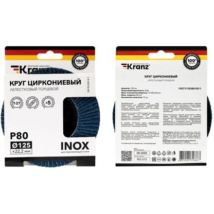 Круг лепестковый торцевой, циркониевый, P80, 125х22,2мм INOX KRANZ