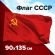 Флаг СССР 90х135 см, полиэстер, STAFF, 550229