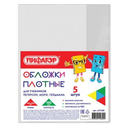 Обложки ПВХ для учебников Петерсон, Моро, Гейдмана, КОМПЛЕКТ 5 шт., ПЛОТНЫЕ, 100 мкм, 265х420 мм, прозрачные, ПИФАГОР, 227488 Обложки ПВХ для учебников Петерсон, Моро, Гейдмана, КОМПЛЕКТ 5 шт., ПЛОТНЫЕ, 100 мкм, 265х420 мм, прозрачные, ПИФАГОР, 227488