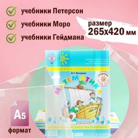 Обложки ПВХ для учебников Петерсон, Моро, Гейдмана, КОМПЛЕКТ 5 шт., ПЛОТНЫЕ, 100 мкм, 265х420 мм, прозрачные, ПИФАГОР, 227488 Обложки ПВХ для учебников Петерсон, Моро, Гейдмана, КОМПЛЕКТ 5 шт., ПЛОТНЫЕ, 100 мкм, 265х420 мм, прозрачные, ПИФАГОР, 227488