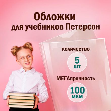 Обложки ПВХ для учебников Петерсон, Моро, Гейдмана, КОМПЛЕКТ 5 шт., ПЛОТНЫЕ, 100 мкм, 265х420 мм, прозрачные, ПИФАГОР, 227488 Обложки ПВХ для учебников Петерсон, Моро, Гейдмана, КОМПЛЕКТ 5 шт., ПЛОТНЫЕ, 100 мкм, 265х420 мм, прозрачные, ПИФАГОР, 227488