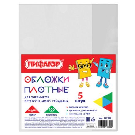Обложки ПВХ для учебников Петерсон, Моро, Гейдмана, КОМПЛЕКТ 5 шт., ПЛОТНЫЕ, 100 мкм, 265х420 мм, прозрачные, ПИФАГОР, 227488 Обложки ПВХ для учебников Петерсон, Моро, Гейдмана, КОМПЛЕКТ 5 шт., ПЛОТНЫЕ, 100 мкм, 265х420 мм, прозрачные, ПИФАГОР, 227488