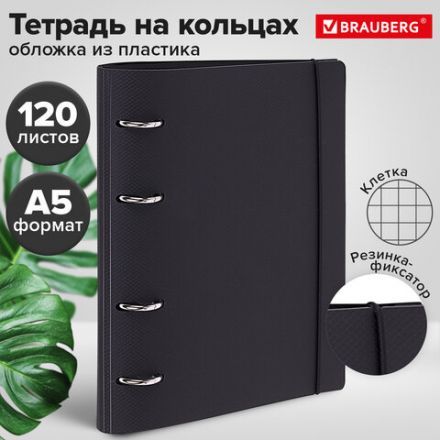 Тетрадь на кольцах А5 175х220 мм, 120 л., пластик, с резинкой, BRAUBERG, Черный, 404618 Тетрадь на кольцах А5 175х220 мм, 120 л., пластик, с резинкой, BRAUBERG, Черный, 404618