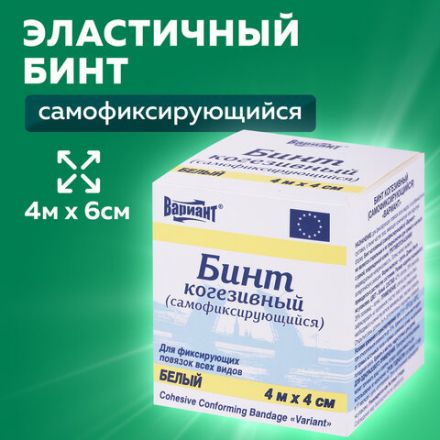 Бинт эластичный самофиксирующийся 4 м х 6 см, белый, "ВАРИАНТ" Бинт эластичный самофиксирующийся 4 м х 6 см, белый, "ВАРИАНТ"
