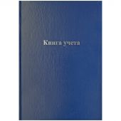 Книга учета OfficeSpace, А4, 192л., клетка, 200*290мм, бумвинил, синий, блок офсетный Книга учета OfficeSpace, А4, 192л., клетка, 200*290мм, бумвинил, синий, блок офсетный