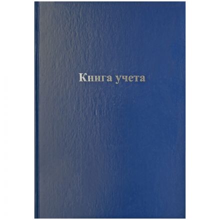 Книга учета OfficeSpace, А4, 192л., клетка, 200*290мм, бумвинил, синий, блок офсетный