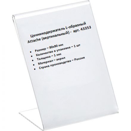 Ценникодержатель-подставка Attache акрил 80x90 мм прозрачный