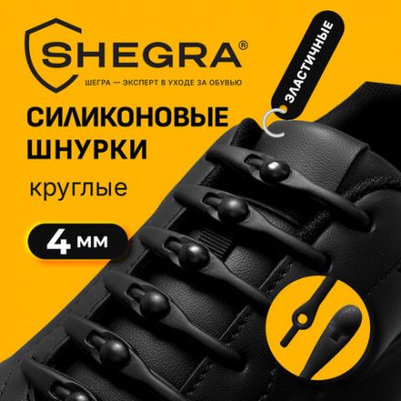 Шнурки силиконовые круглые ЧЕРНЫЕ 16 шт, диаметр 7 мм, SHEGRA, 701719