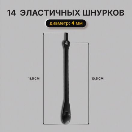 Шнурки силиконовые круглые ЧЕРНЫЕ 16 шт, диаметр 7 мм, SHEGRA, 701719