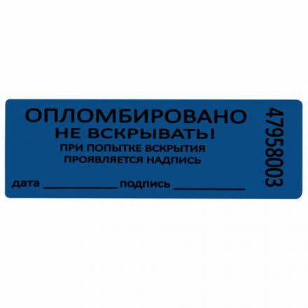 Пломбы самоклеящиеся номерные, КОМПЛЕКТ 1000 шт. (рулон), длина 66 мм, ширина 22 мм, СИНИЕ, 609668