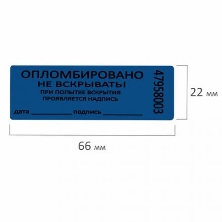 Пломбы самоклеящиеся номерные, КОМПЛЕКТ 1000 шт. (рулон), длина 66 мм, ширина 22 мм, СИНИЕ, 609668