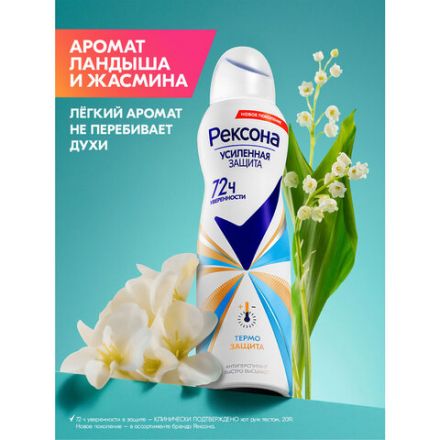 Дезодорант-антиперспирант аэрозольный 150 мл, РЕКСОНА, термозащита