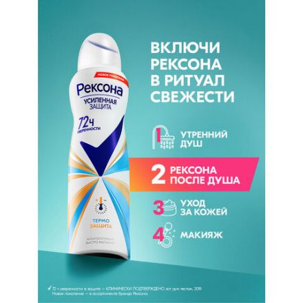 Дезодорант-антиперспирант аэрозольный 150 мл, РЕКСОНА, термозащита