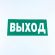 Знак безопасности "Указатель выхода", КОМПЛЕКТ 10 штук, 150х300 мм, пленка, E22, Е22