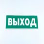 Знак безопасности "Указатель выхода", КОМПЛЕКТ 10 штук, 150х300 мм, пленка, E22, Е22