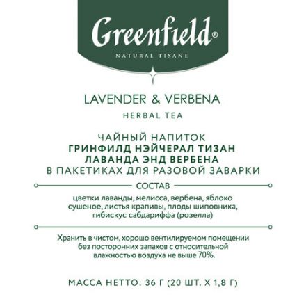Чай GREENFIELD Natural Tisane "Lavander & Verbena" травяной, 20 пирамидок по 1,8 г, 1755-08