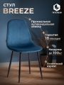 Стул Бриз/Breeze (мод.JSC-58) велюр/металл, 44х53х86см, синий HLR63/черный