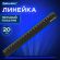 Линейка пластиковая 20 см, BRAUBERG, черная, 210829