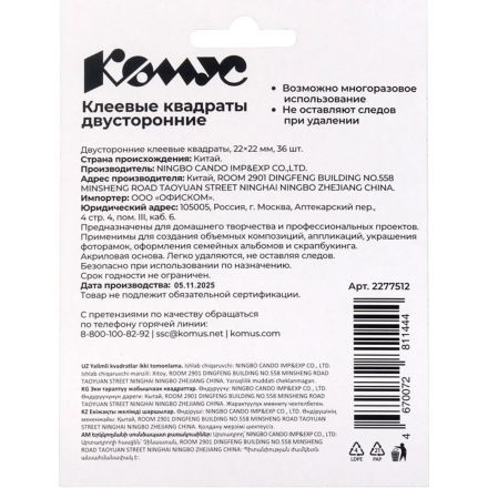 Клеевые квадраты КОМУС двусторонние 22х22х1 мм, акриловая основа, 36шт/уп Клеевые квадраты КОМУС двусторонние 22х22х1 мм, акриловая основа, 36шт/уп