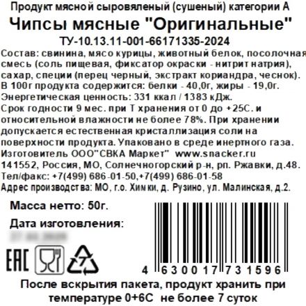 Снеки Чипсы мясные Snacker оригинальные, 50г