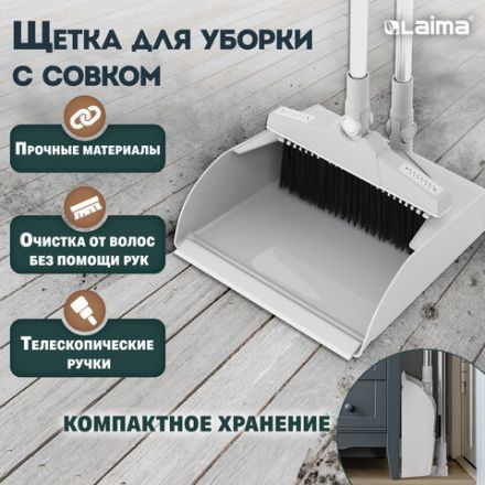 Совок для мусора + щётка на телескопических рукоятках 59-93 см, бело-серый, LAIMA, 608952 Совок для мусора + щётка на телескопических рукоятках 59-93 см, бело-серый, LAIMA, 608952