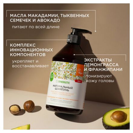 Шампунь 750 мл, SYNERGETIC "Максимальное питание и увлажнение", бессульфатный, 702001 Шампунь 750 мл, SYNERGETIC "Максимальное питание и увлажнение", бессульфатный, 702001