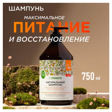 Шампунь 750 мл, SYNERGETIC "Максимальное питание и увлажнение", бессульфатный, 702001 Шампунь 750 мл, SYNERGETIC "Максимальное питание и увлажнение", бессульфатный, 702001