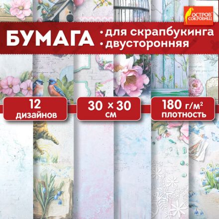 Бумага для скрапбукинга 30х30 см "Весна", двусторонняя, 12 листов, 180 г/м2, ОСТРОВ СОКРОВИЩ, 665439