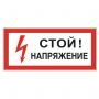 Знак электробезопасности "Стой! Напряжение", 300х150 мм, пленка самоклеящаяся, 610004/S06
