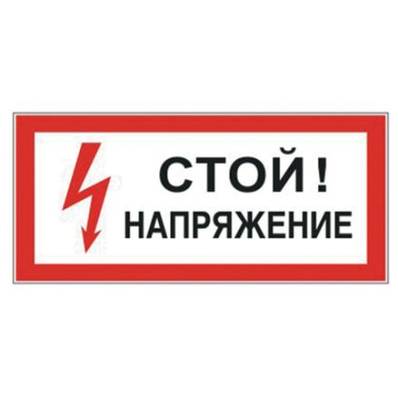 Знак электробезопасности "Стой! Напряжение", 300х150 мм, пленка самоклеящаяся, 610004/S06 Знак электробезопасности "Стой! Напряжение", 300х150 мм, пленка самоклеящаяся, 610004/S06