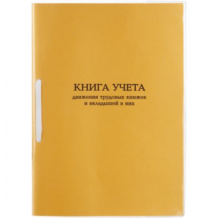 Книга учета движения трудовых книжек и вкладышей А4 32л карт.в облож, офсет Книга учета движения трудовых книжек и вкладышей А4 32л карт.в облож, офсет