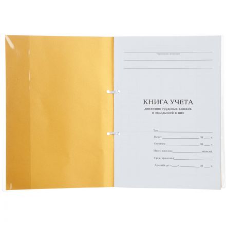 Книга учета движения трудовых книжек и вкладышей А4 32л карт.в облож, офсет Книга учета движения трудовых книжек и вкладышей А4 32л карт.в облож, офсет