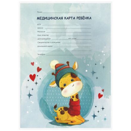 Медицинская карта ребёнка форма №026/у-2000, 16 л., картон, А4 200x280 мм, "Жирафик", STAFF, 130290