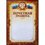 Грамота почетная А4, тиснение, конгрев, 230г.,уп.10шт.
