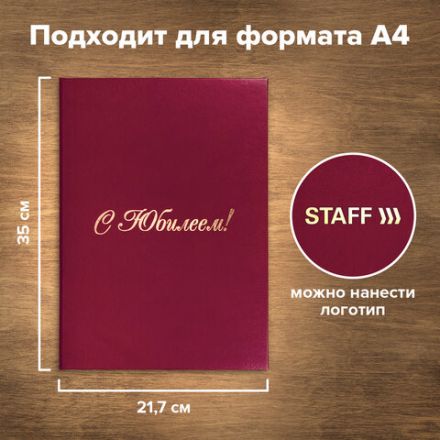 Папка адресная бумвинил "С ЮБИЛЕЕМ!", формат А4, бордовая, индивидуальная упаковка, STAFF "Basic", 129579