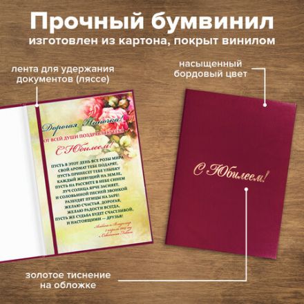 Папка адресная бумвинил "С ЮБИЛЕЕМ!", формат А4, бордовая, индивидуальная упаковка, STAFF "Basic", 129579