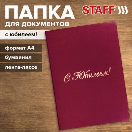Папка адресная бумвинил "С ЮБИЛЕЕМ!", формат А4, бордовая, индивидуальная упаковка, STAFF "Basic", 129579